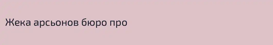 Жека арсьонов бюро про